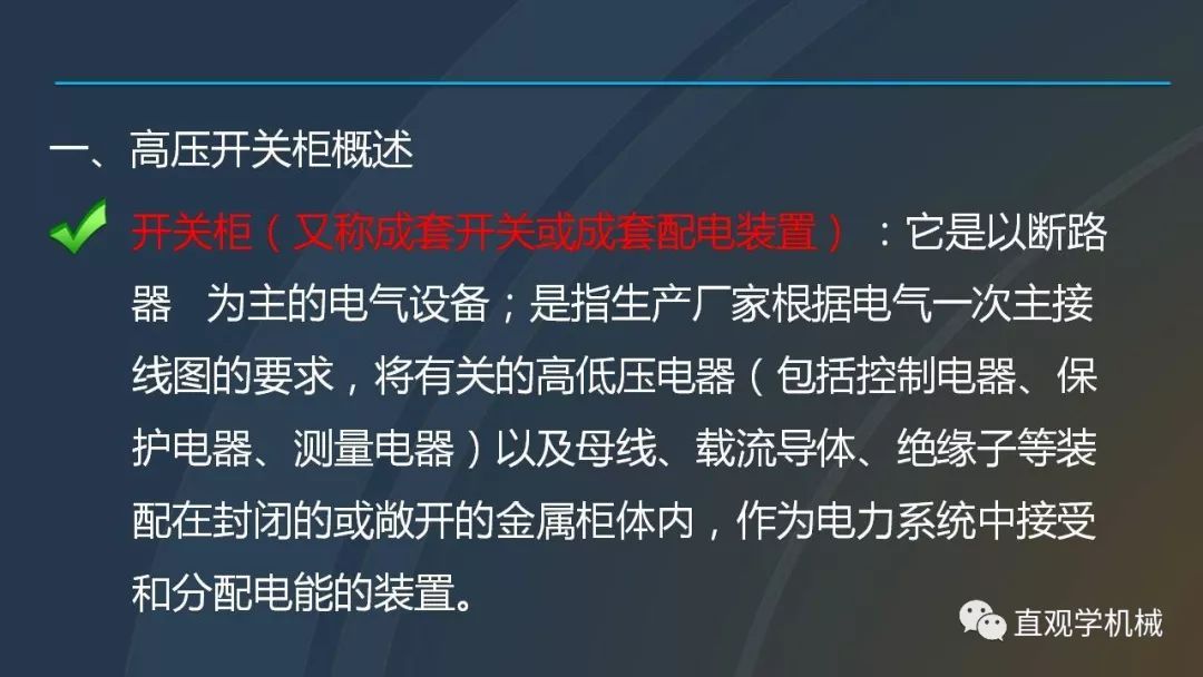 高壓開關(guān)柜培訓(xùn)課件，68頁ppt插圖，帶走！