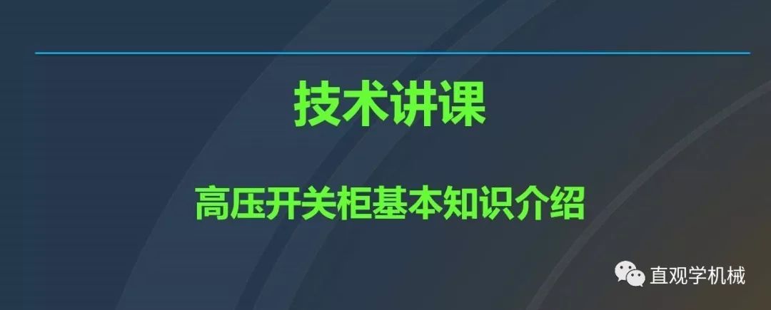 高壓開關(guān)柜培訓(xùn)課件，68頁ppt插圖，帶走！