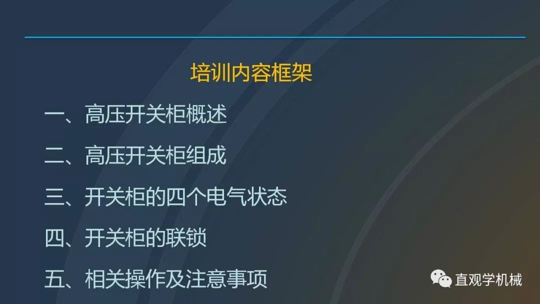 高壓開關(guān)柜培訓(xùn)課件，68頁ppt插圖，帶走！