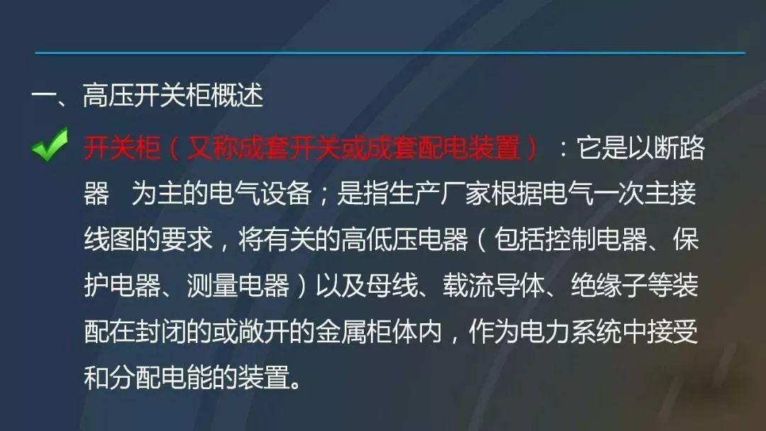 干貨|圖解說明高壓開關柜，超級詳細！