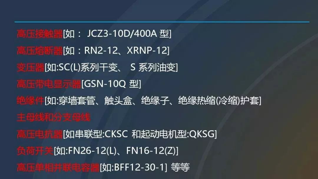 干貨|圖解說明高壓開關柜，超級詳細！